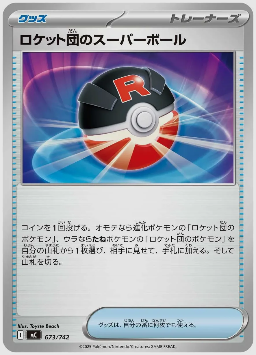 ロケット団のスーパーボール