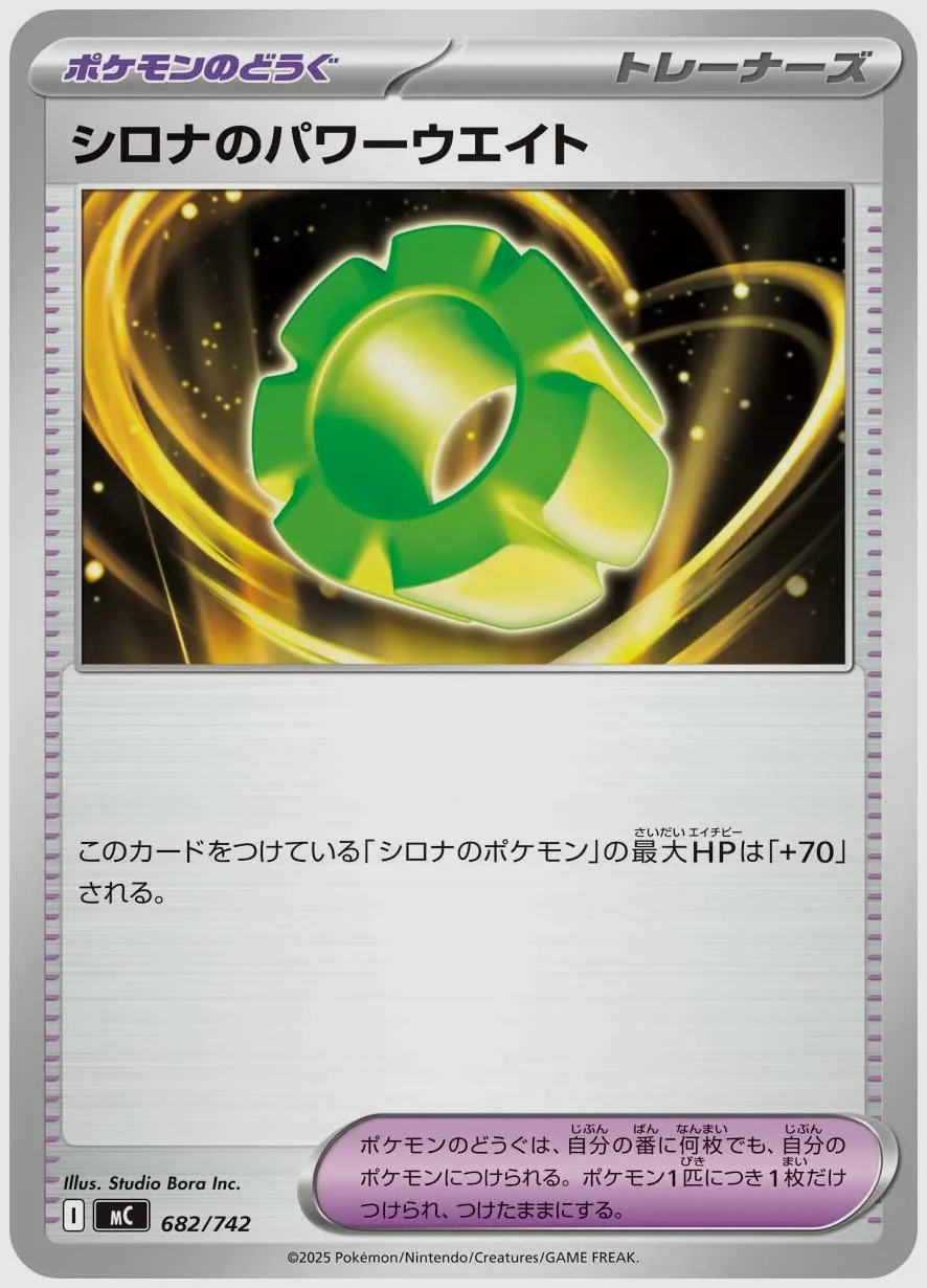 シロナのパワーウエイト