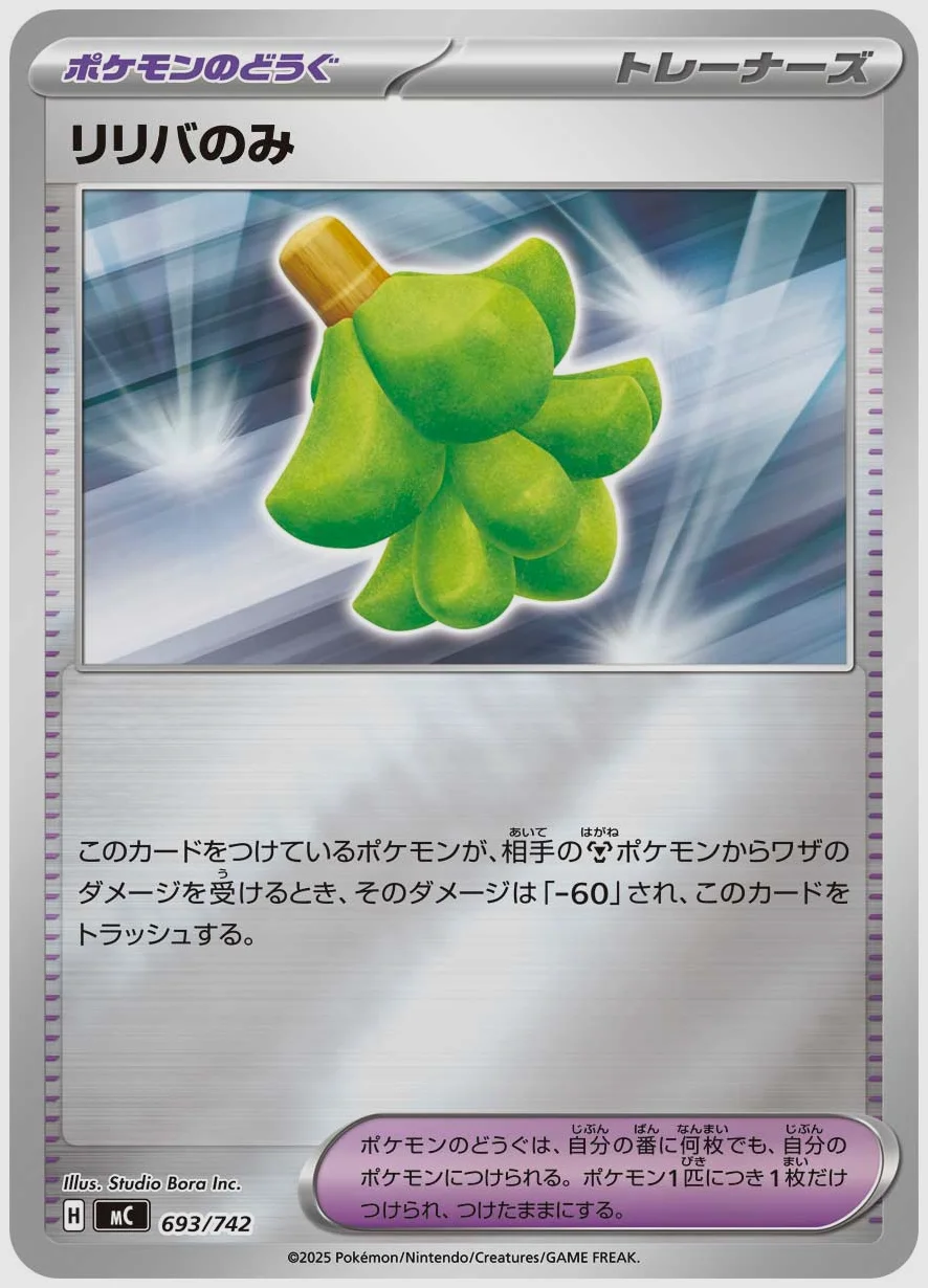 リリバのみ