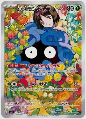 エリカのモンジャラ