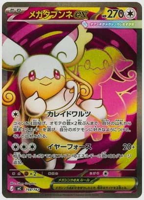 メガタブンネex