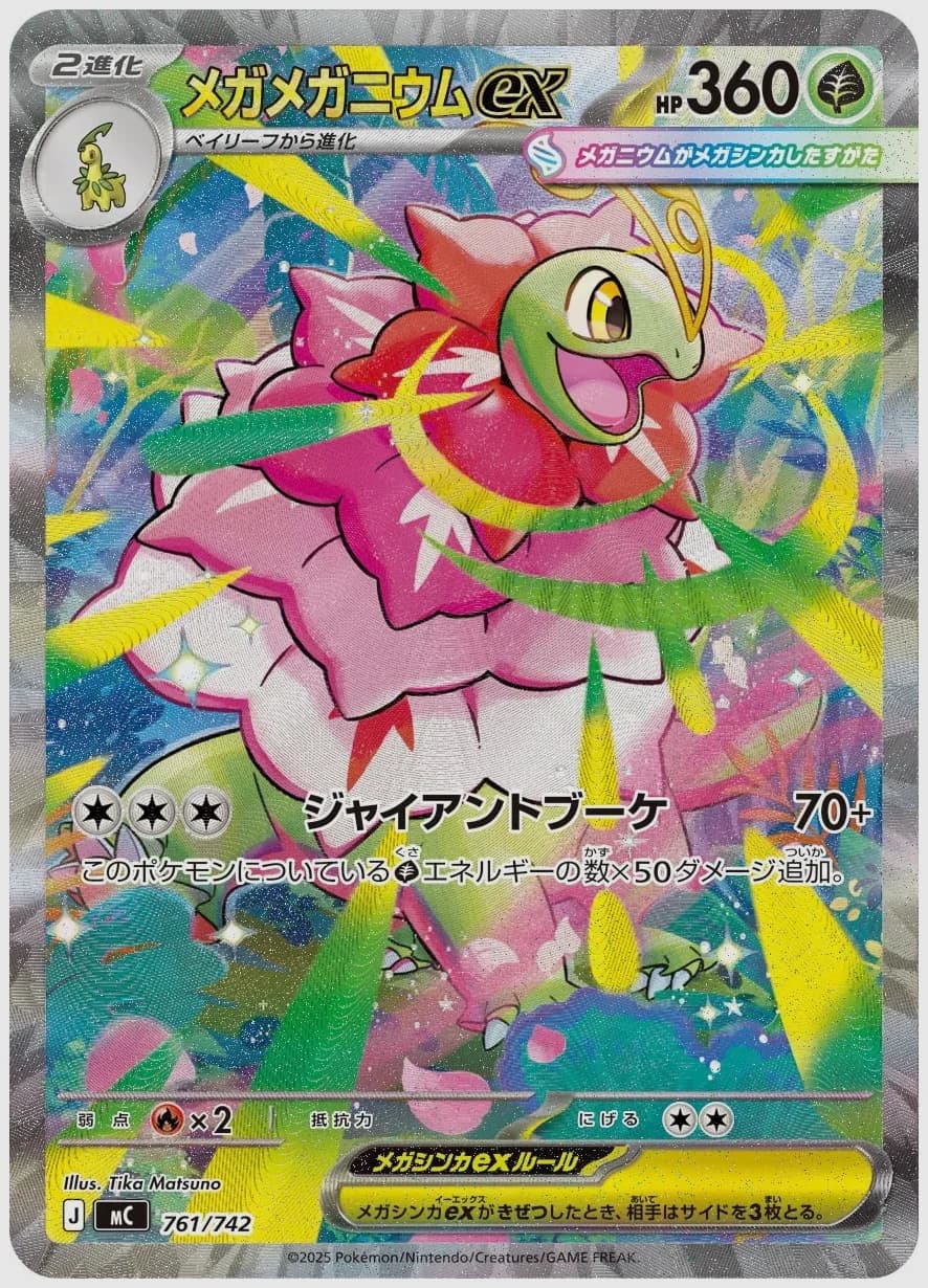 メガメガニウムex