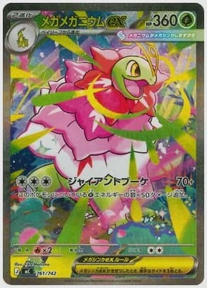 メガメガニウムex