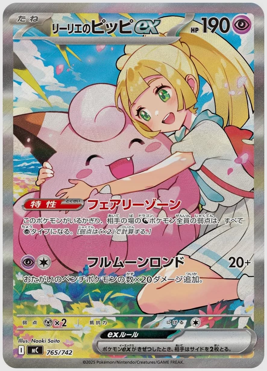 リーリエのピッピex