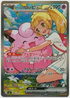 リーリエのピッピex