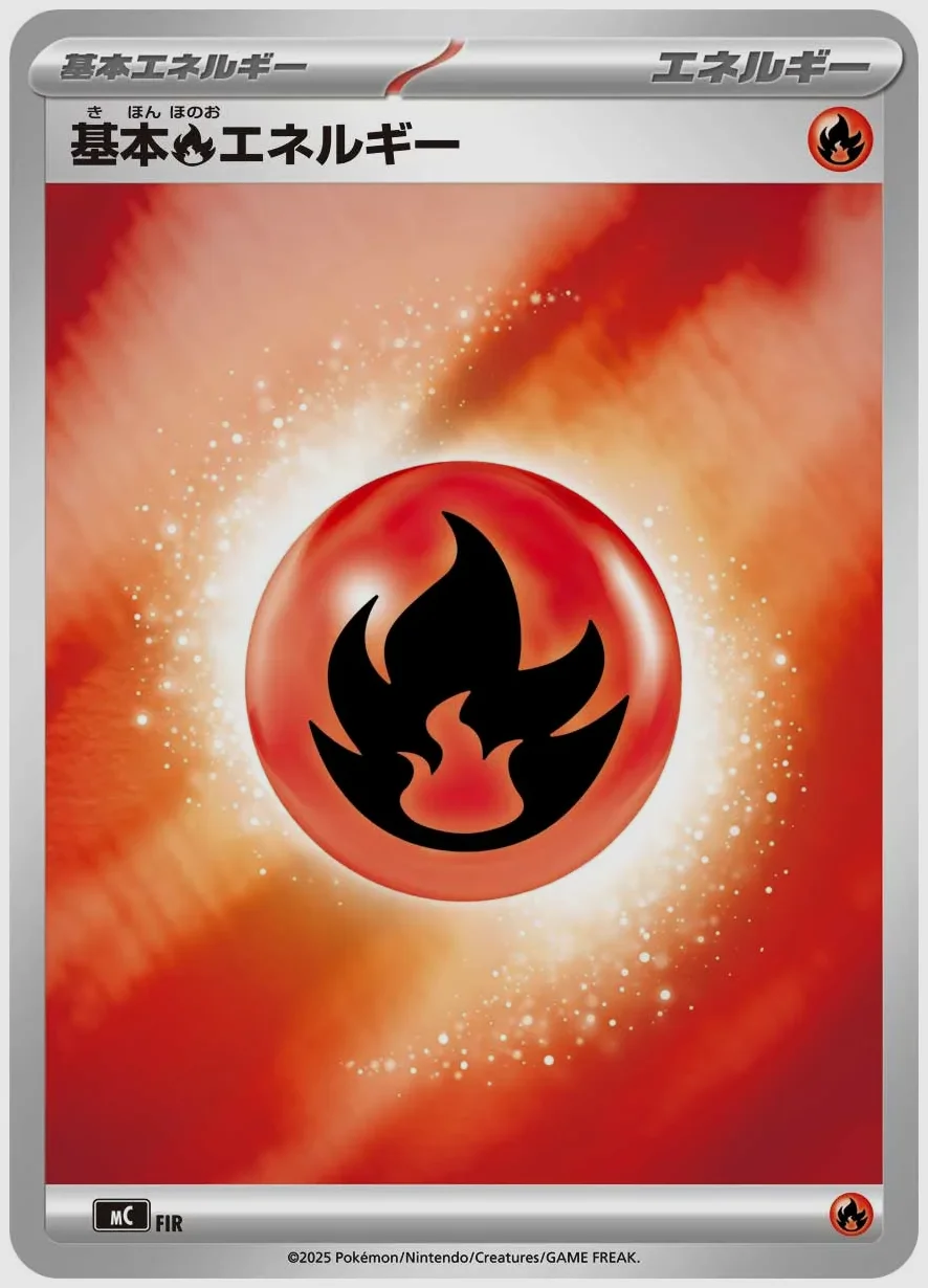 基本炎エネルギー