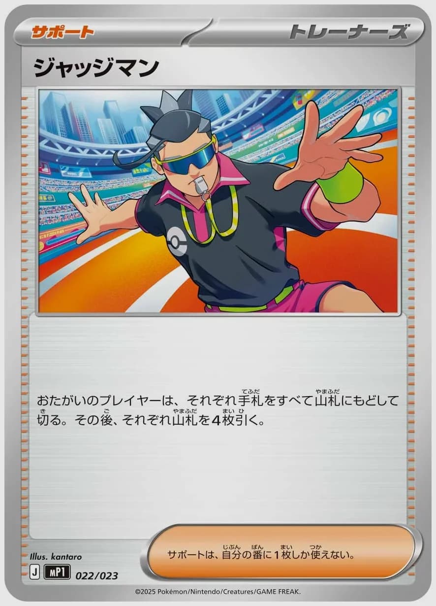 ジャッジマン