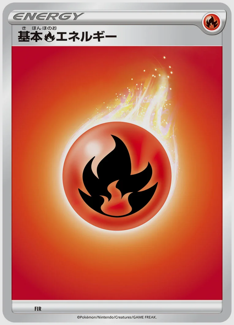 基本炎エネルギー