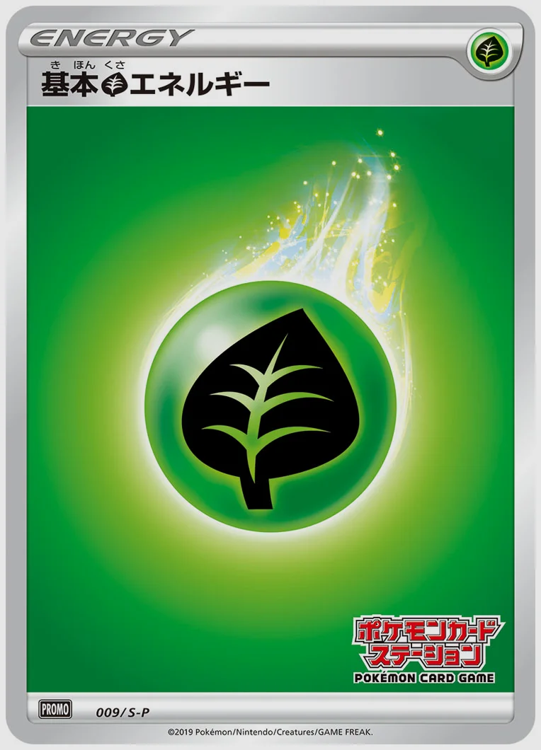 基本草エネルギー