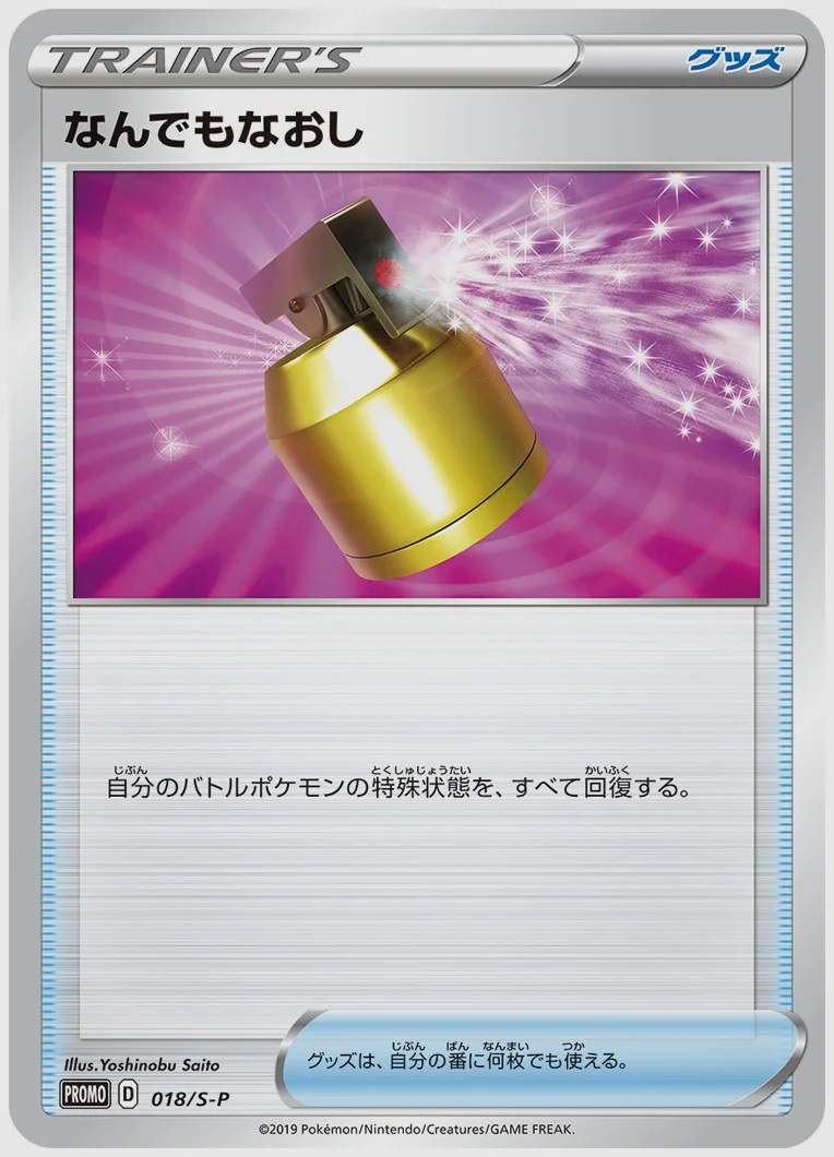 なんでもなおし