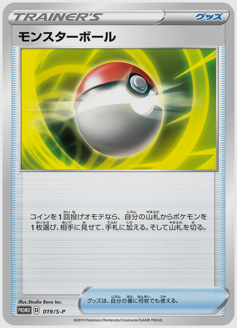 モンスターボール