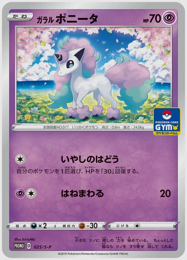 ガラル ポニータ