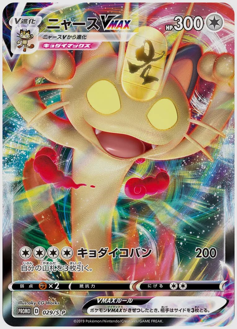 ニャースVMAX