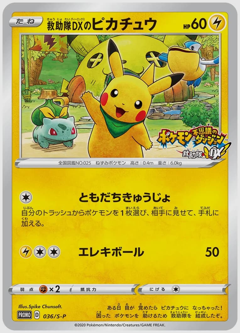 救助隊DXのピカチュウ
