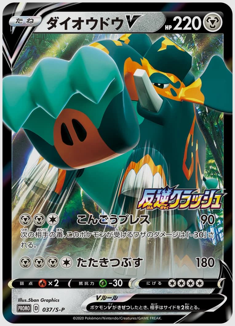 ダイオウドウV