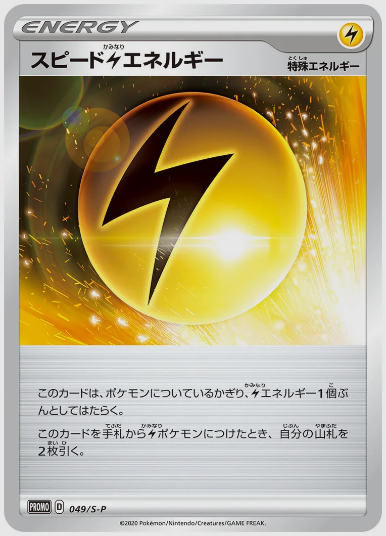 スピード雷エネルギー