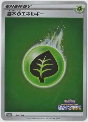 基本草エネルギー