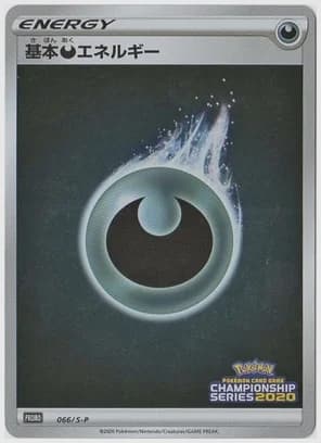 基本悪エネルギー