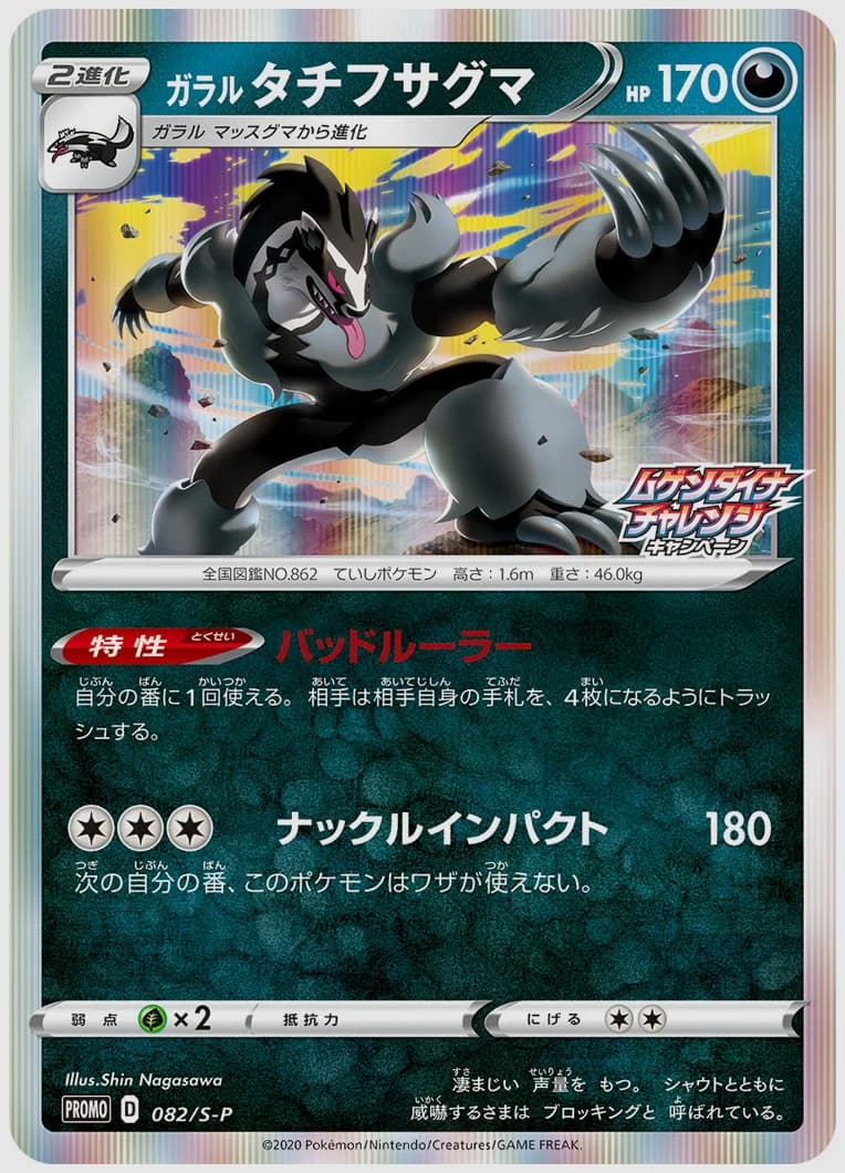 ガラル タチフサグマ