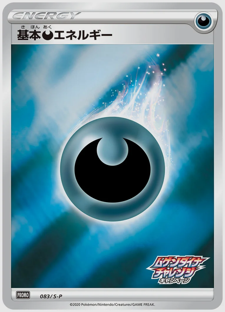 基本悪エネルギー