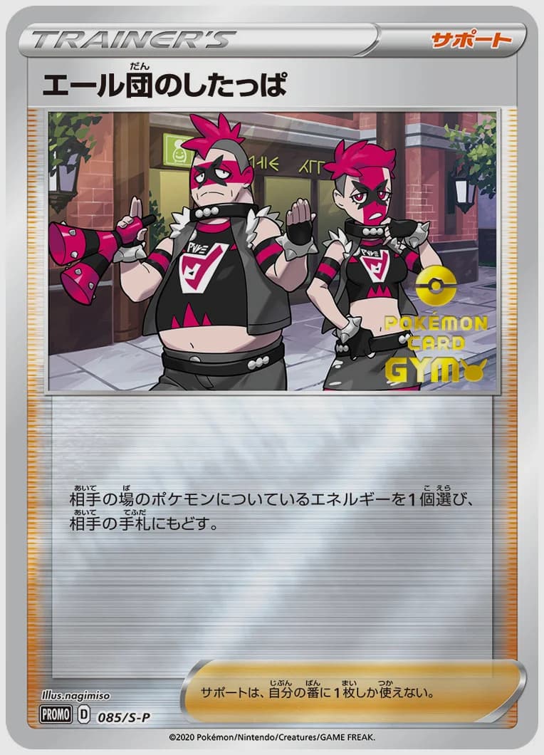 エール団のしたっぱ