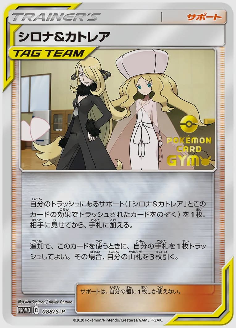 シロナ&カトレア