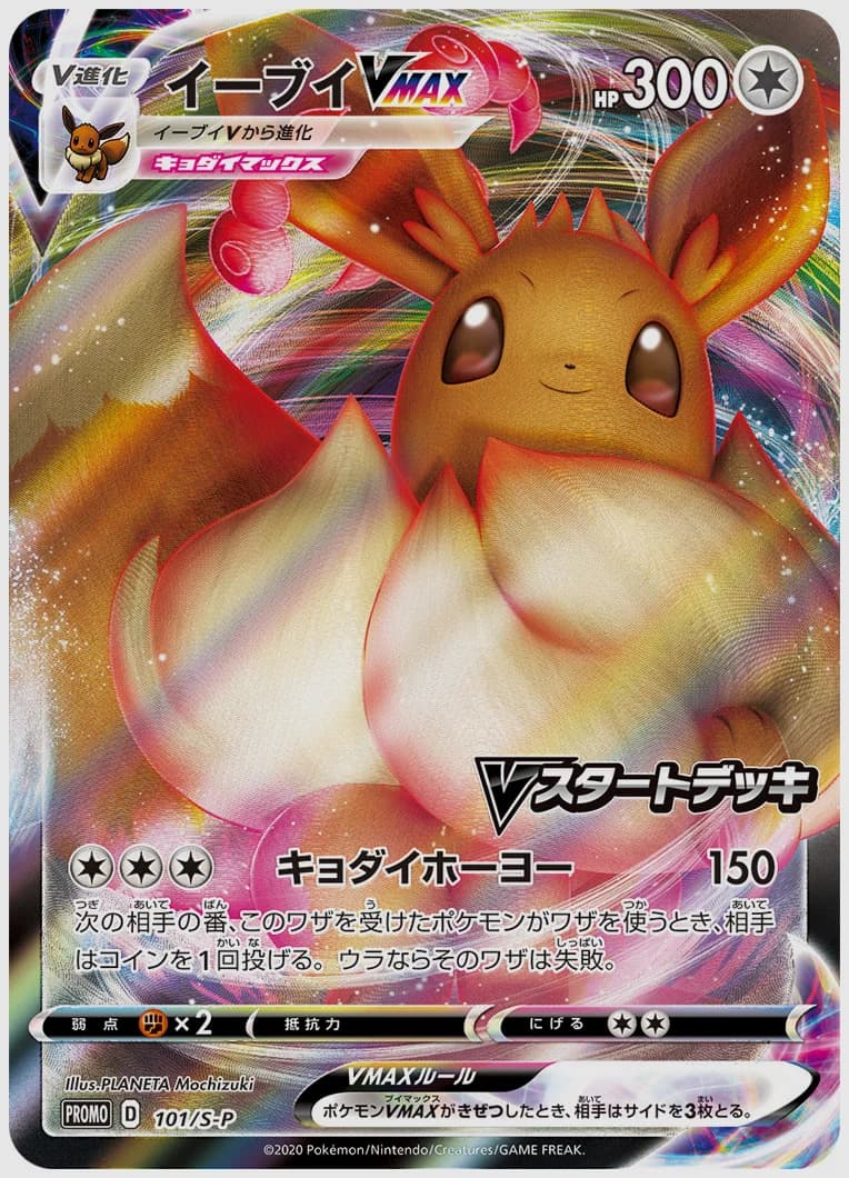 イーブイVMAX