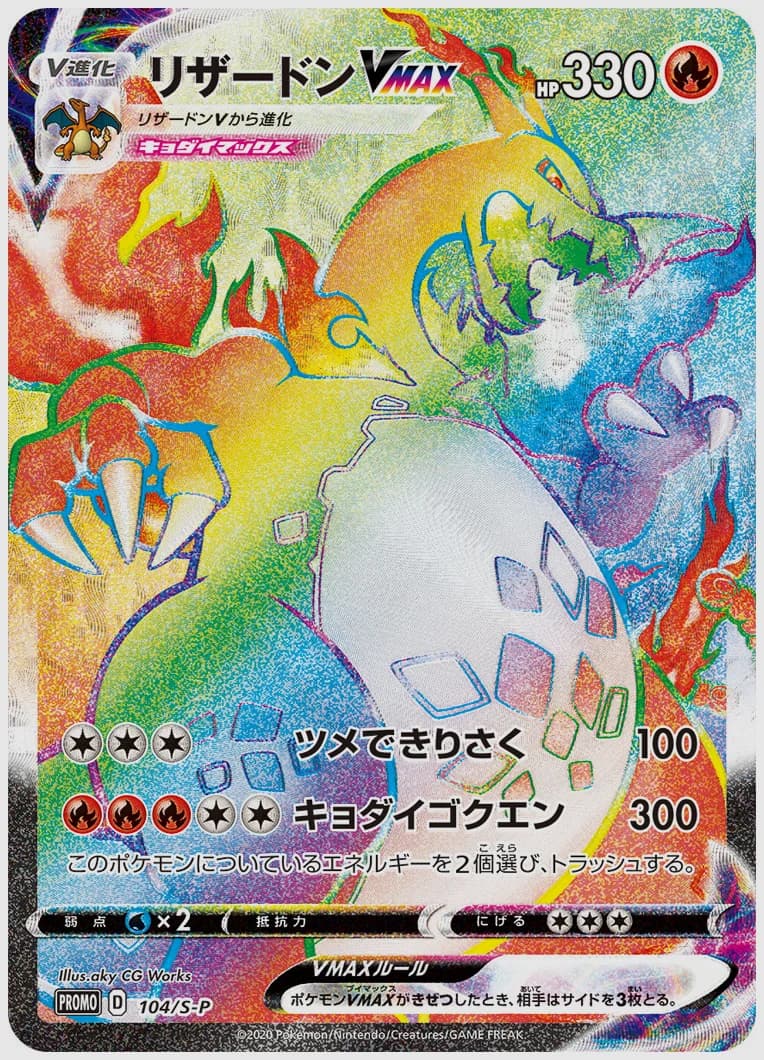 リザードンVMAX