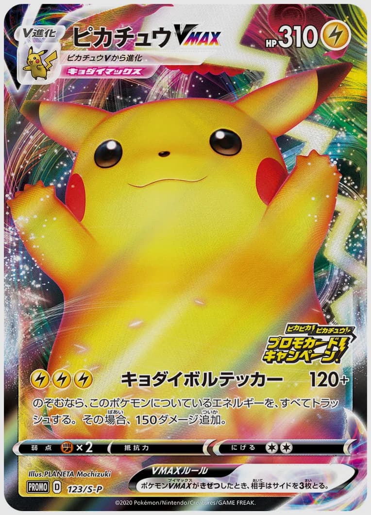 ピカチュウVMAX