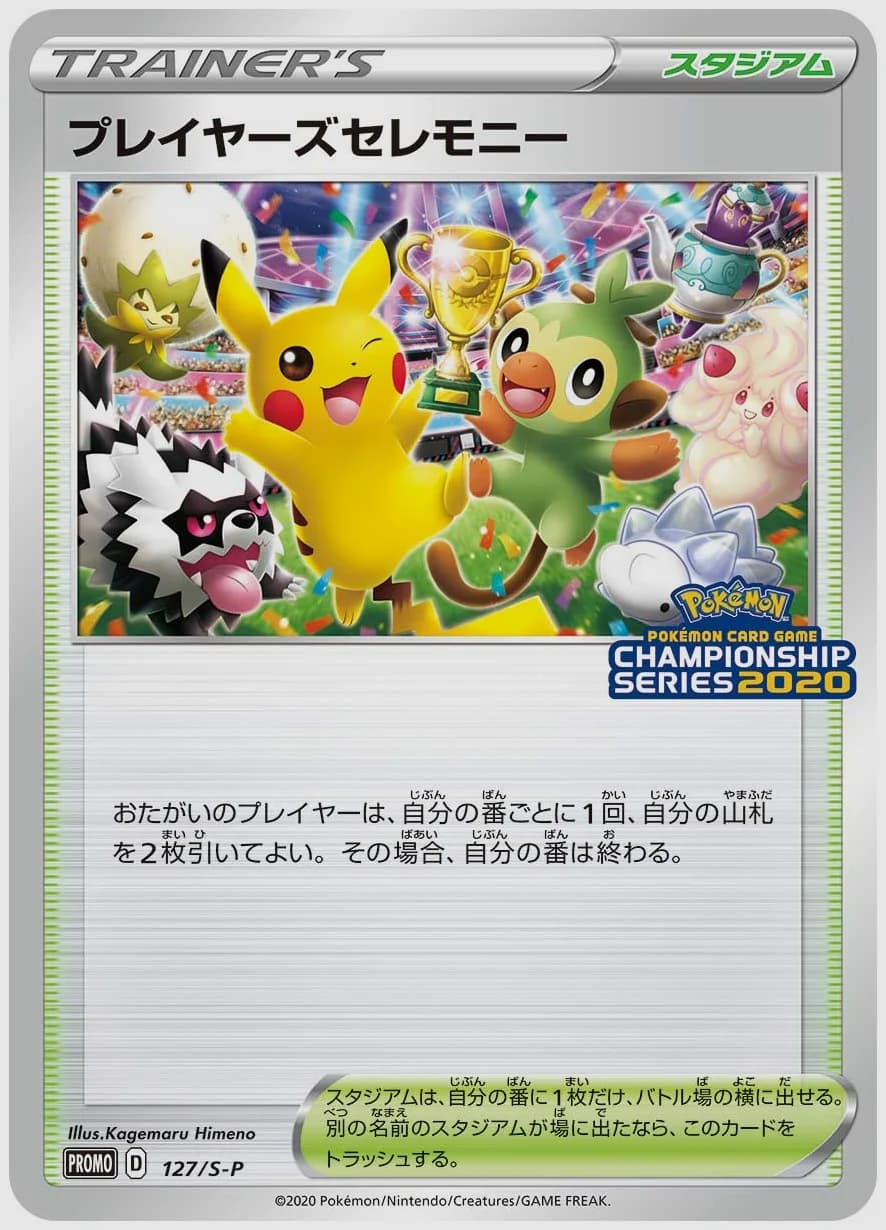 プレイヤーズセレモニー