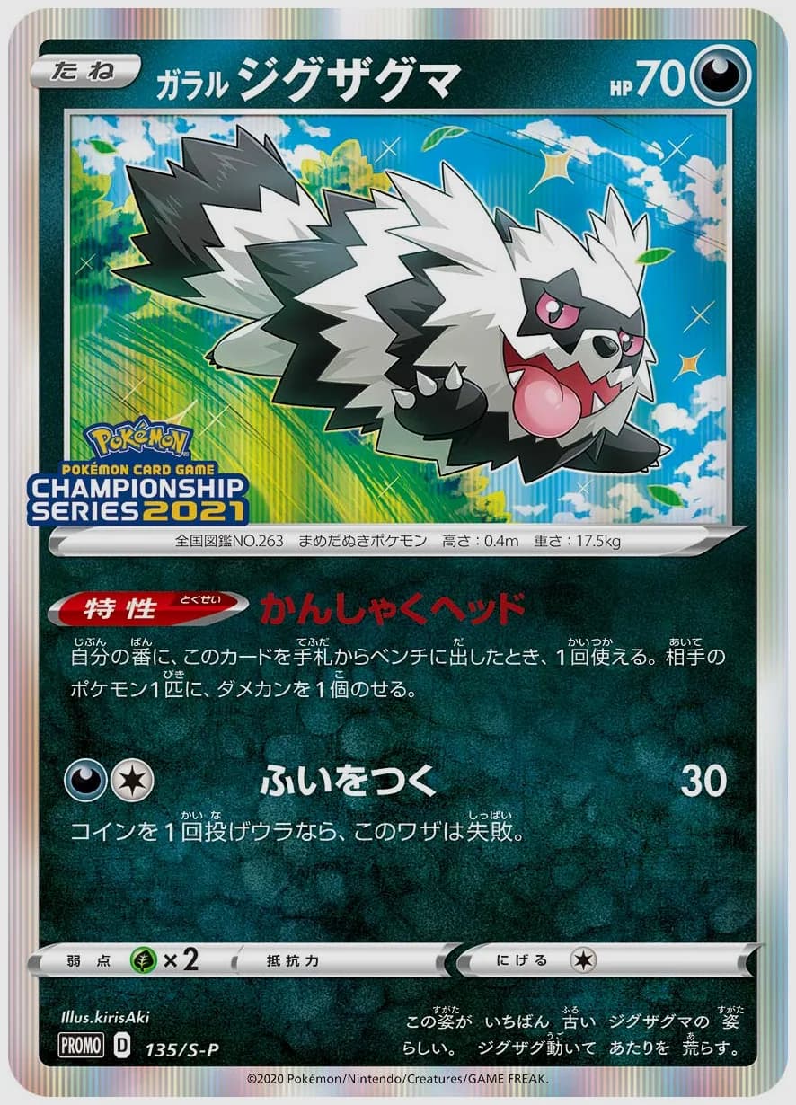 ガラル ジグザグマ