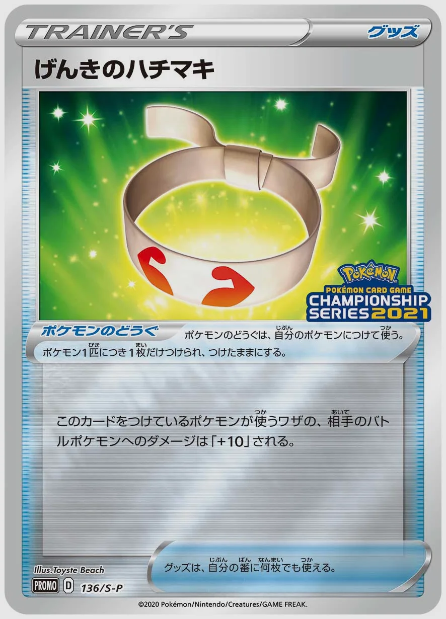 げんきのハチマキ