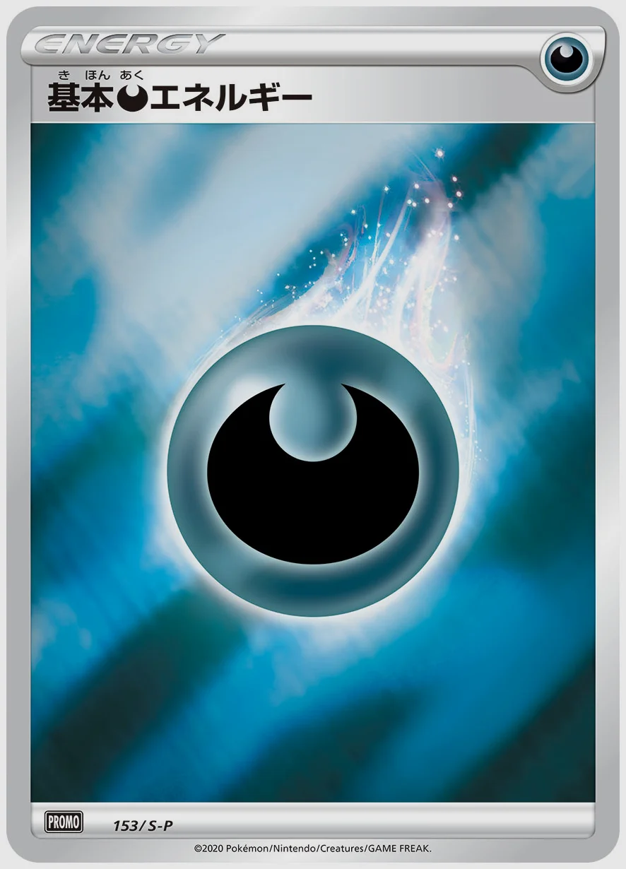 基本悪エネルギー