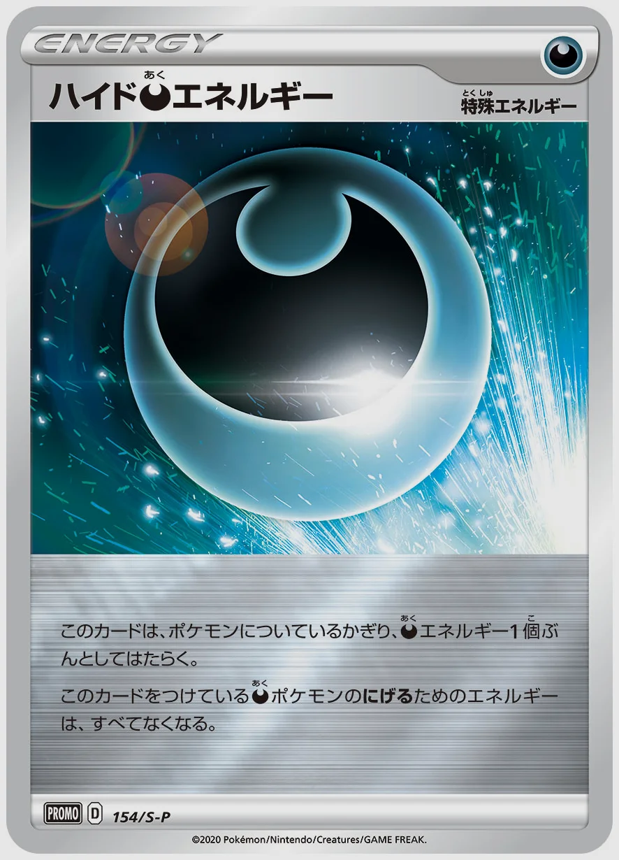 ハイド悪エネルギー