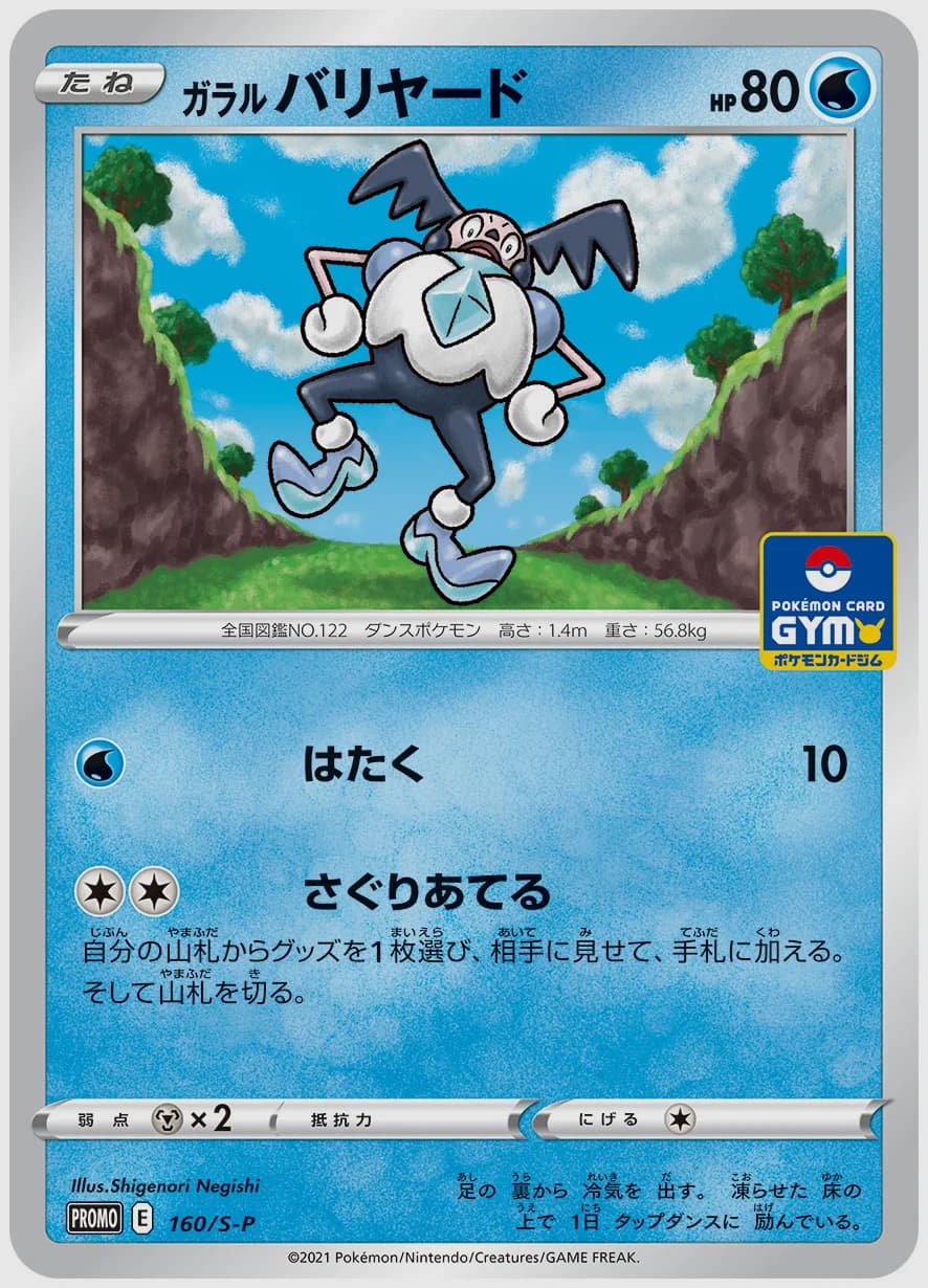 ガラル バリヤード