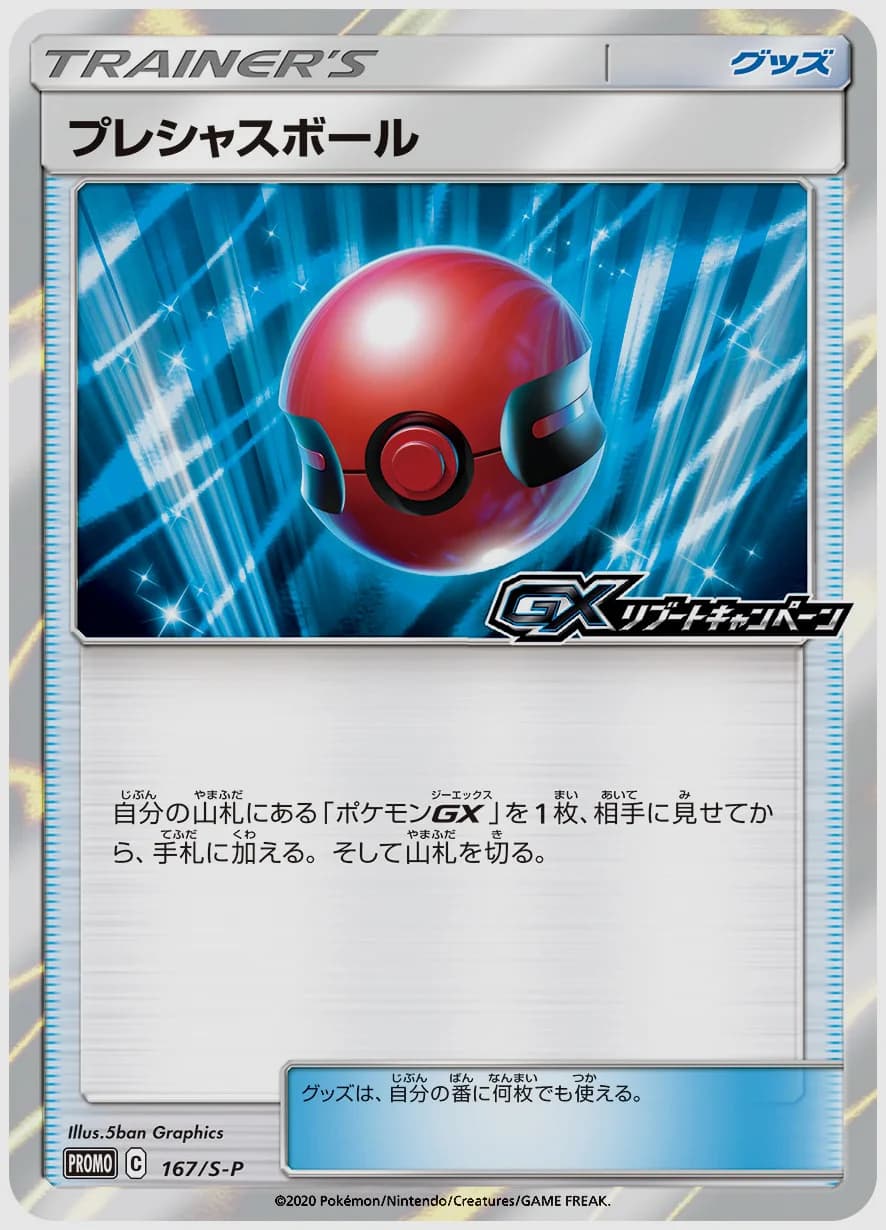 プレシャスボール