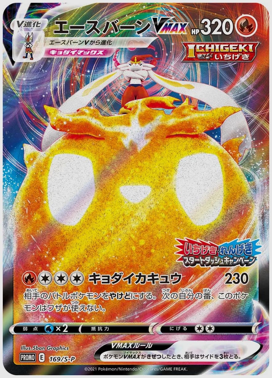 エースバーンVMAX