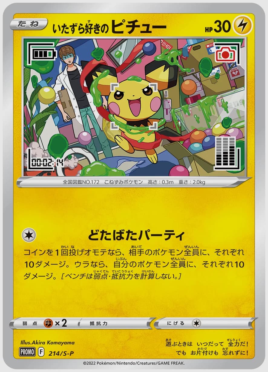 いたずら好きのピチュー