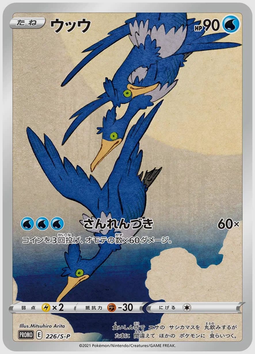 ウッウ