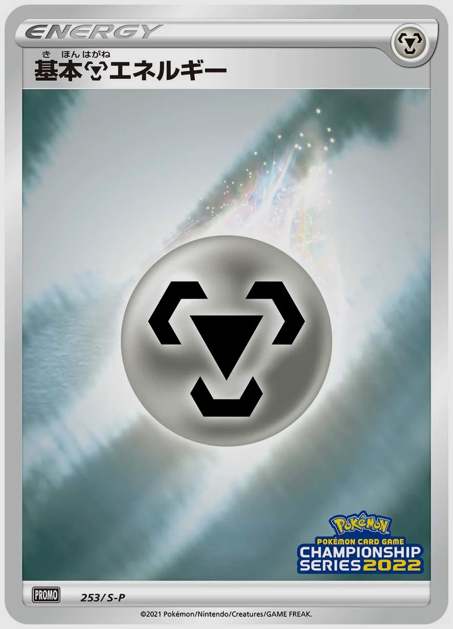 基本鋼エネルギー