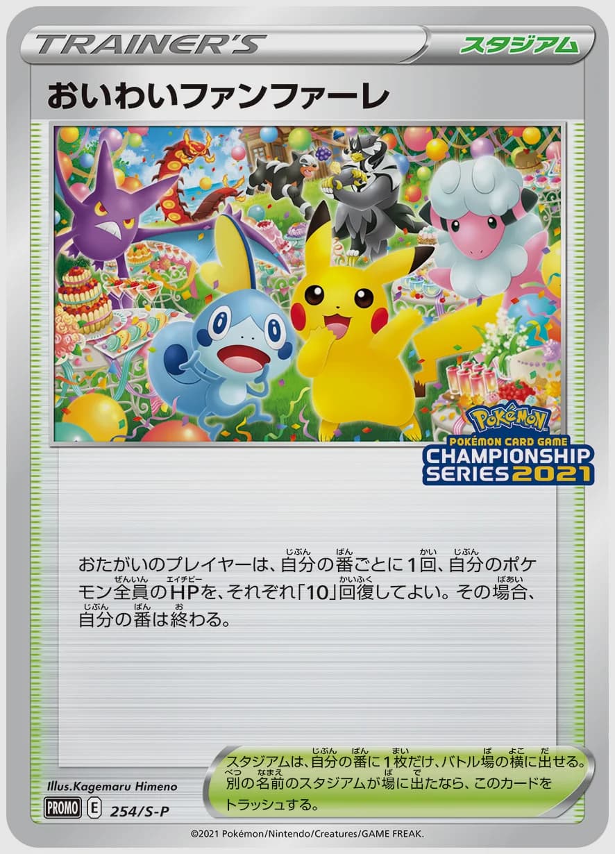 おいわいファンファーレ