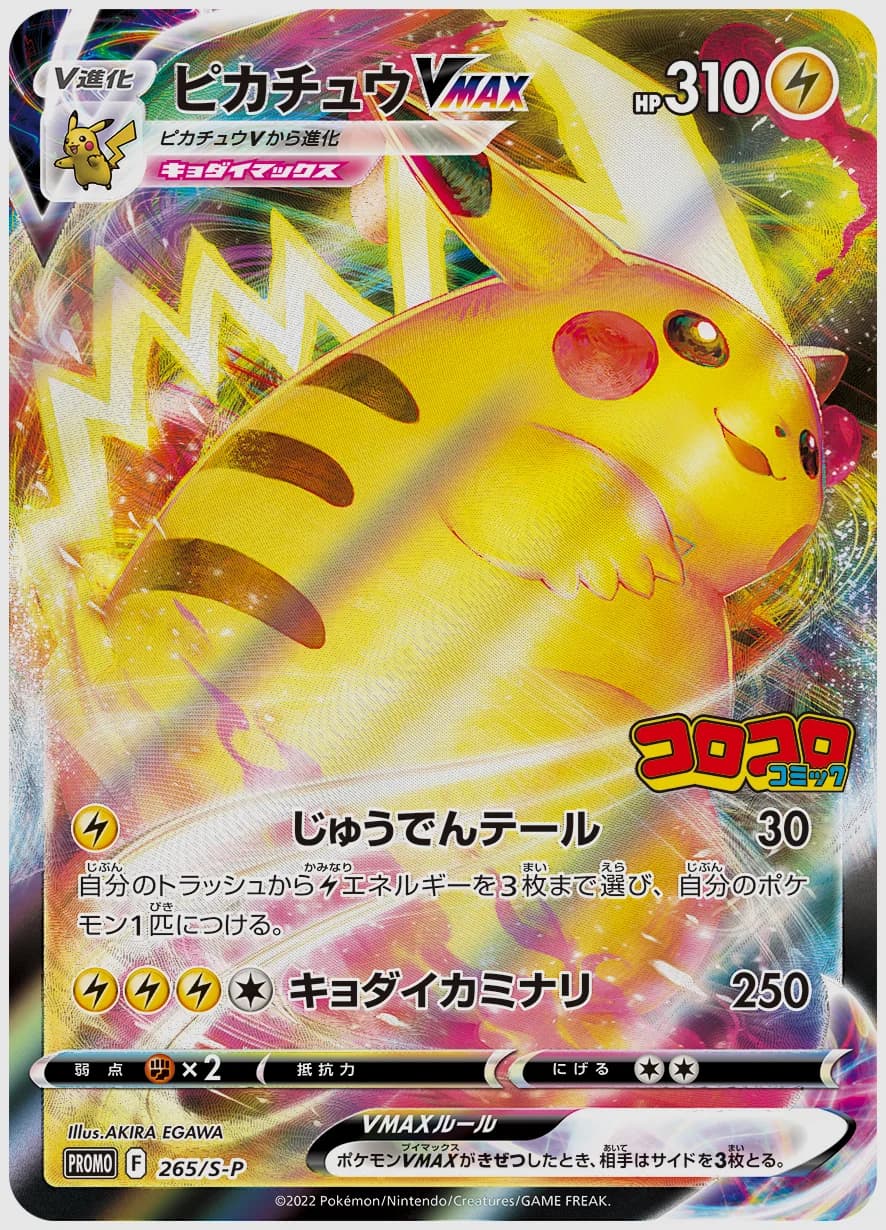 ピカチュウVMAX