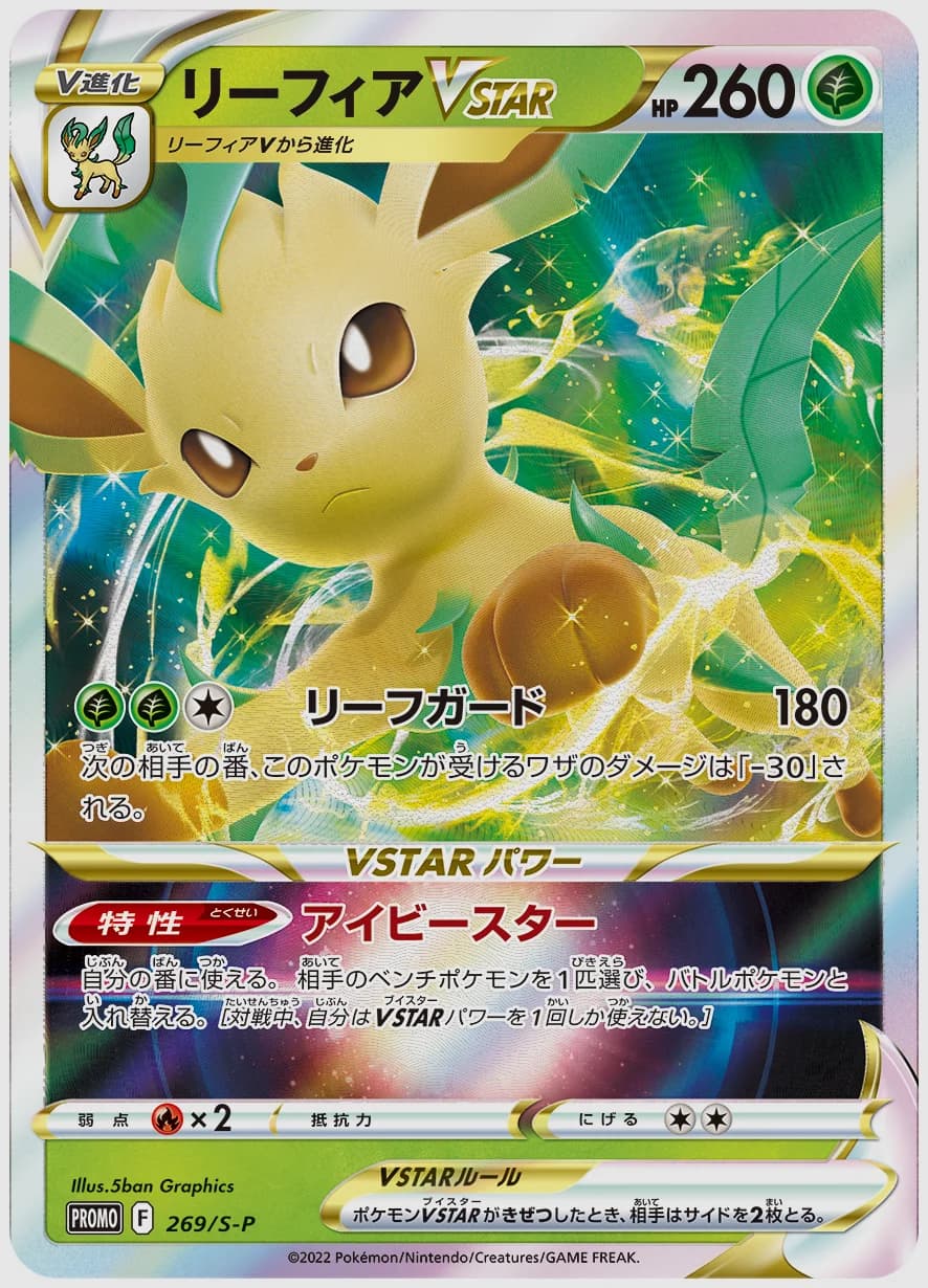 リーフィアVSTAR