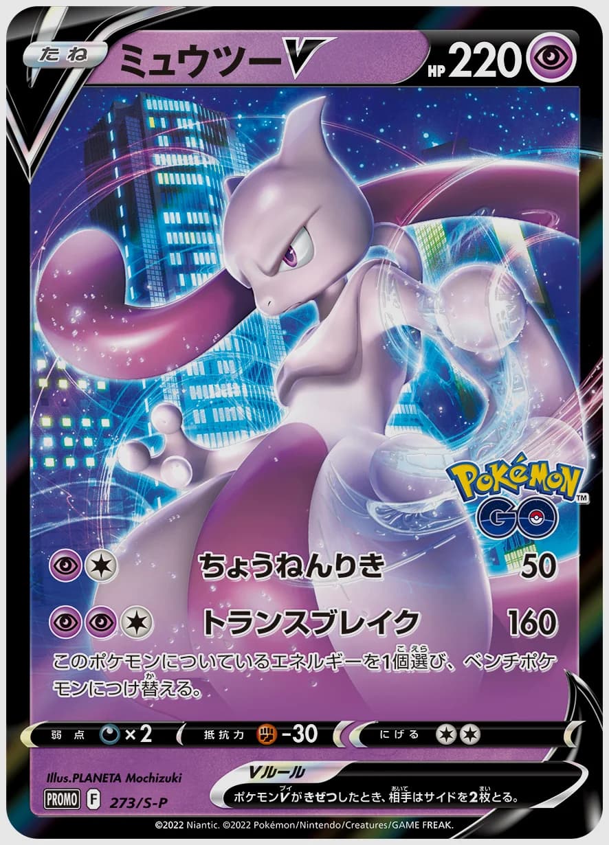 ミュウツーV