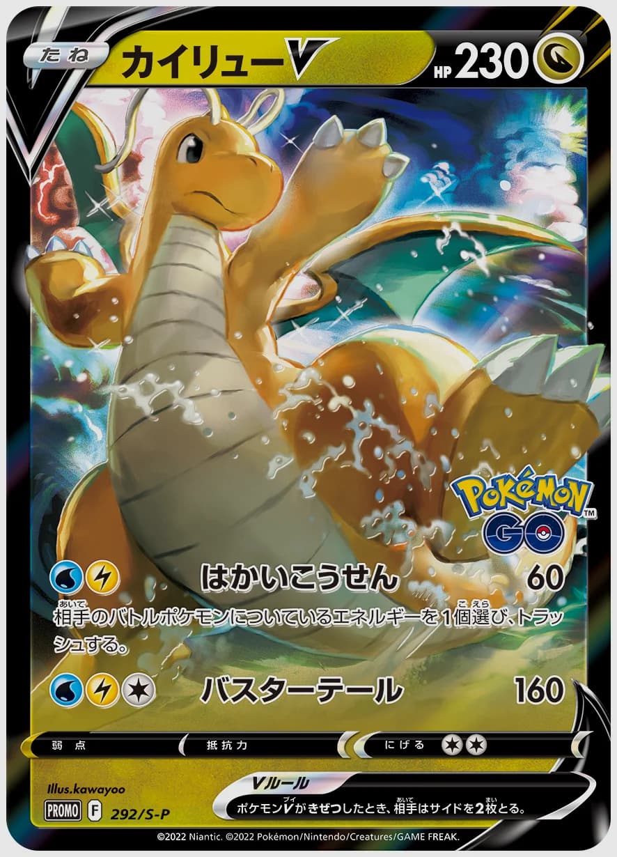 カイリューV