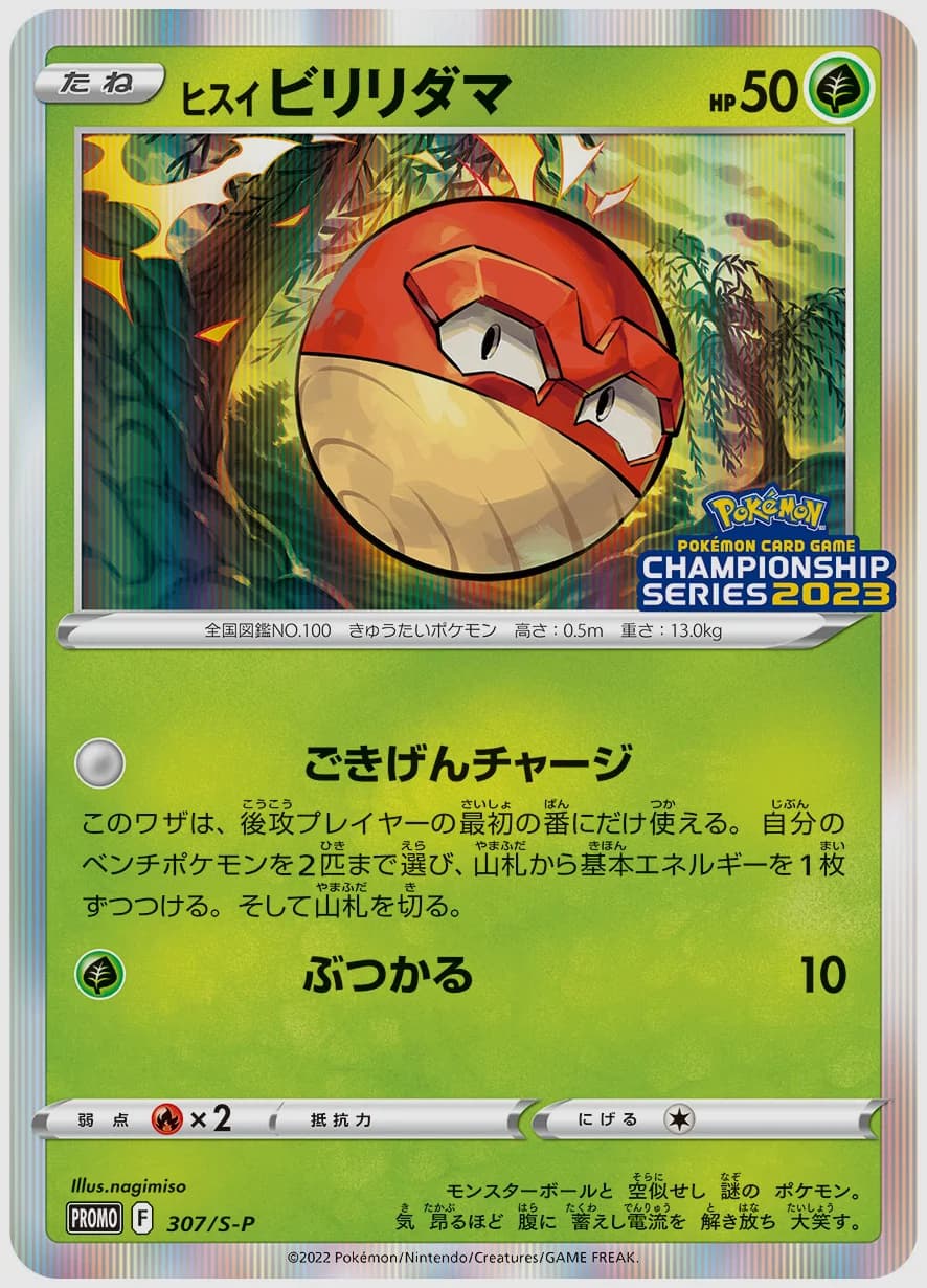 ヒスイ ビリリダマ