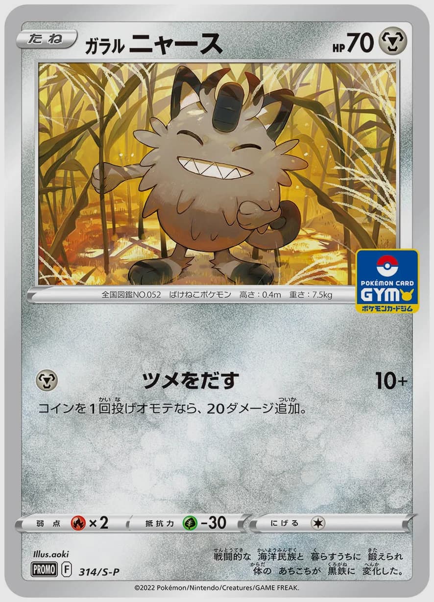 ガラル ニャース