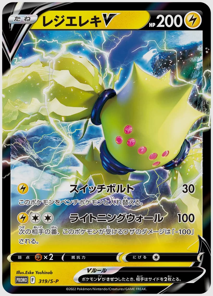 レジエレキV