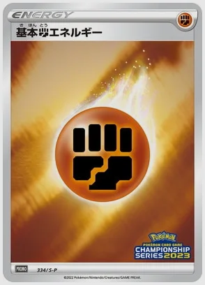 基本闘エネルギー