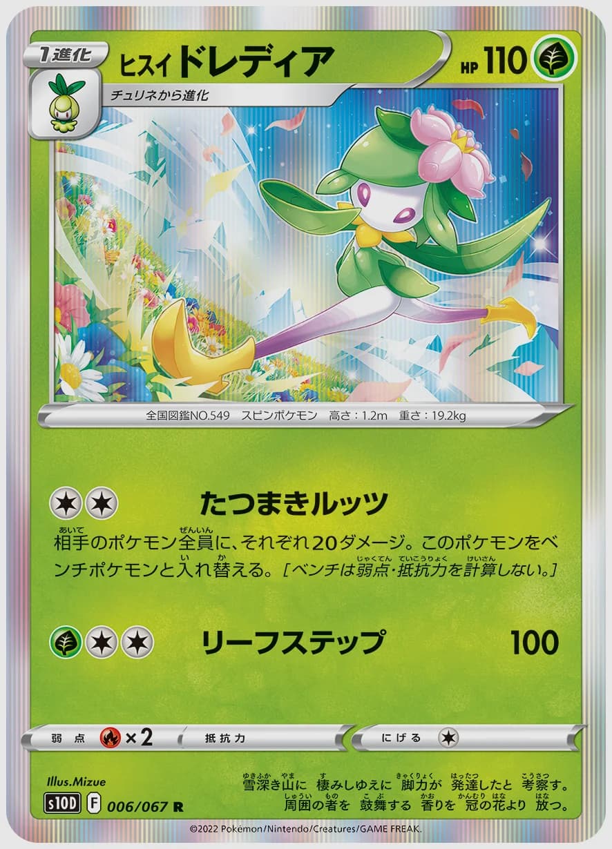 ヒスイ ドレディア